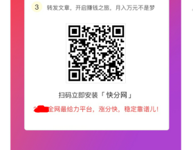 快分网app下载-靠谱的转发赚钱平台。