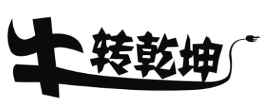 新年快乐，新的一年希望牛转乾坤！