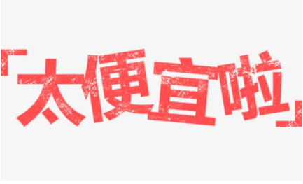 有时候线上的东西不一定便宜。