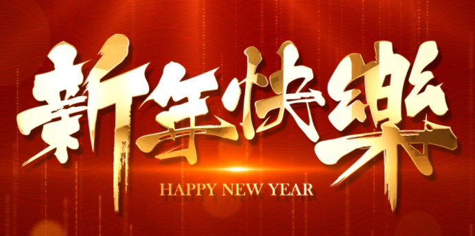 新年快乐！
