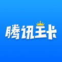 腾讯大王卡29元套餐资费介绍。