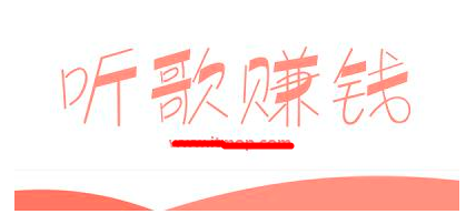 听歌一小时赚150是真的吗？试试这几个类似的赚钱app。
