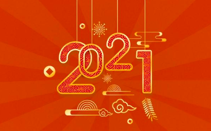 又一个新年，又一个除夕！2021祝大家牛气冲天！