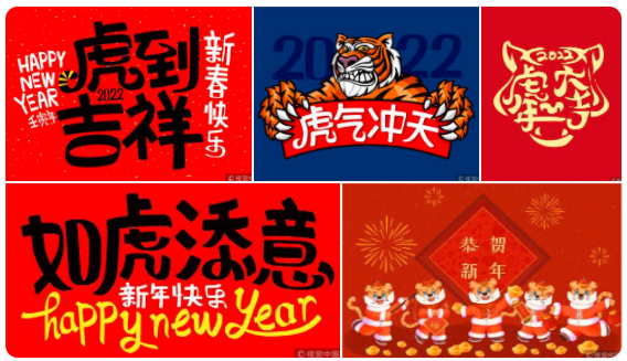 迟到的快乐，虎年大吉！