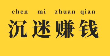 忙着赚钱，不问东西。