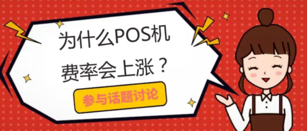 pos机费率突然上涨怎么解释，看完这个我全明白了。