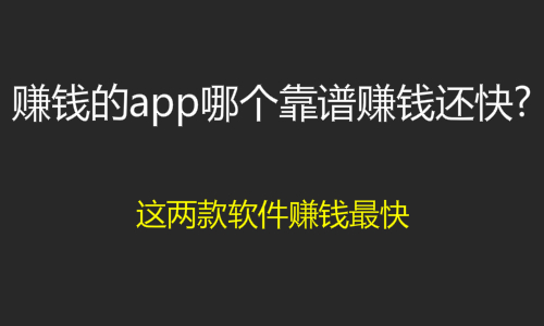 赚钱的app哪个靠谱赚钱还快？这两个app挣钱最快,一天可以赚几十。