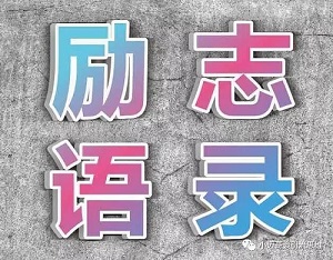 励志类抖音视频怎么做？