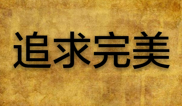 要树立正确的价值观！