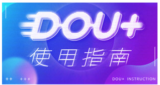 抖音dou 推广有用吗？广告效果如何？