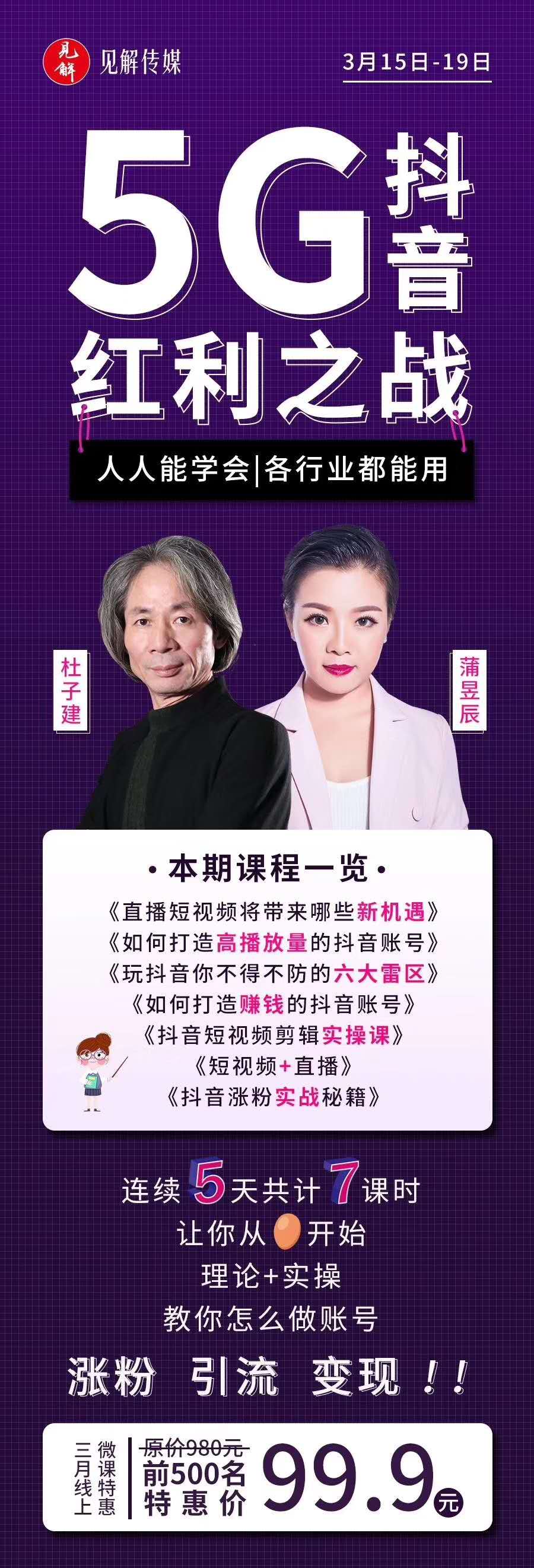 杜子健5g抖音红利之战开课啦，带你抖音直播捞金！