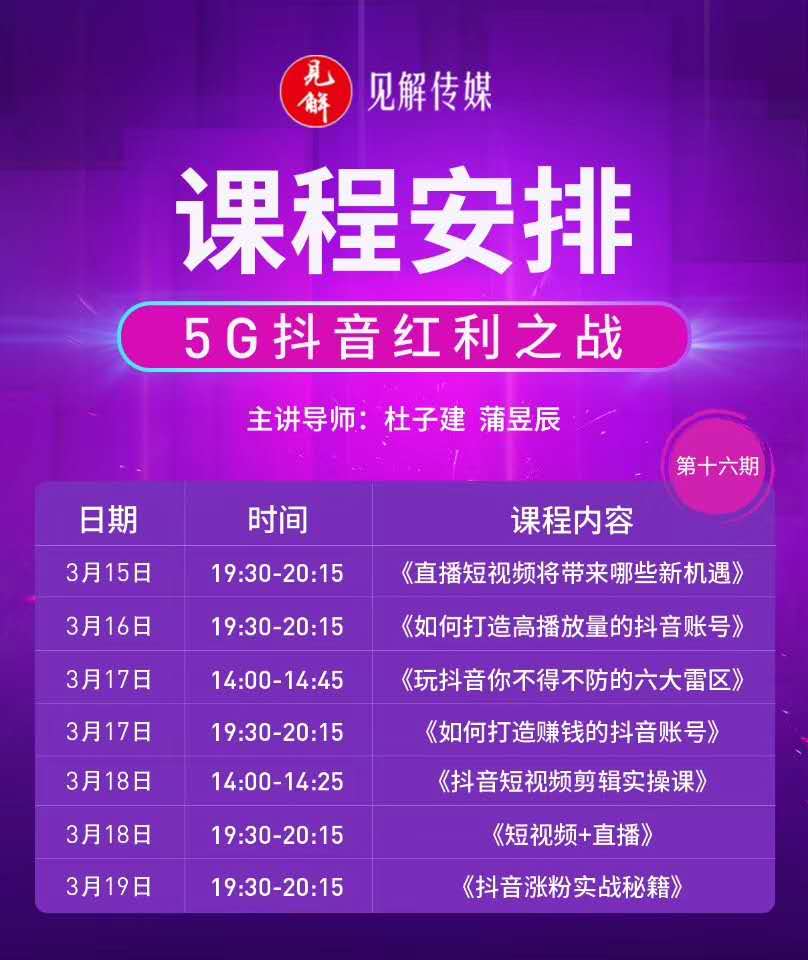 杜子健5g抖音红利之战开课啦，带你抖音直播捞金！