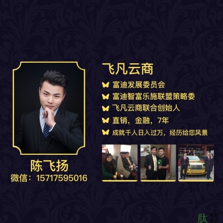 富迪肽非凡云商系统，富迪高层陈总带你掘金！