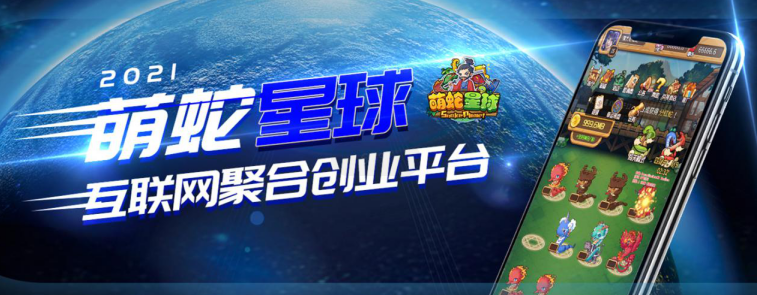 【萌蛇星球】对接首码团长 首创副本 竞技模式，2021最强0撸。