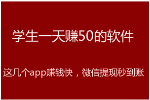 学生一天赚50的软件（这几个app赚钱快微信秒提现）。