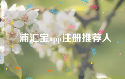 浦汇宝注册没有推荐人？填这个推荐人也可以。