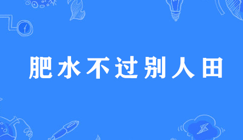 肥水不流外人田！