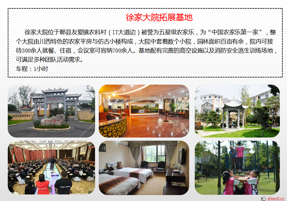 郫县徐家大院拓展基地