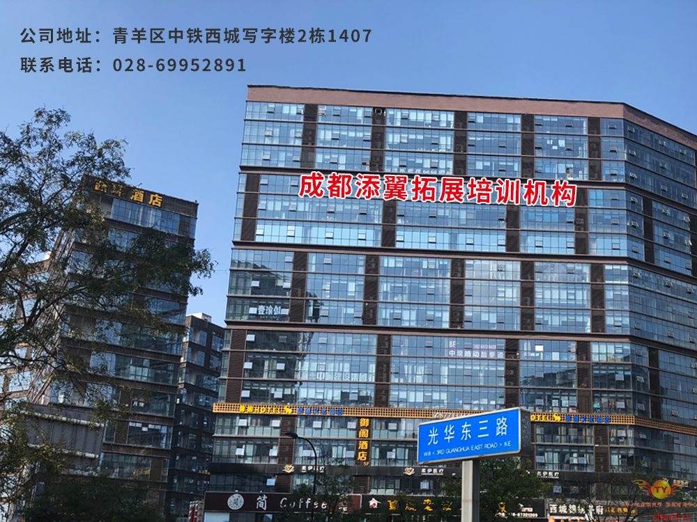 成都添翼拓展