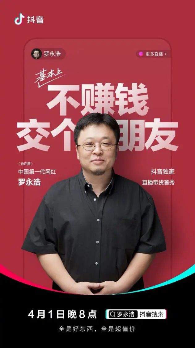 罗永浩今晚直播，带你解析抖音直播的规则与价值