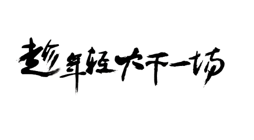 朋友花10万买了一个域名，打算大干一场。