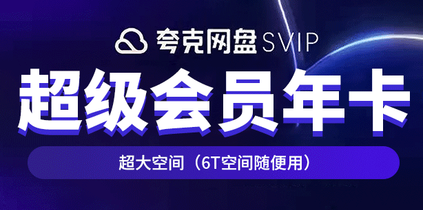夸克网盘推广拉新入口，带渠道后台，数据可查。