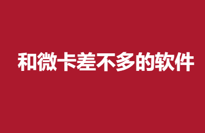 和微卡差不多的软件，这个智还app和微卡一样。