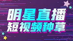 短视频直播风口来了！你还在观望？