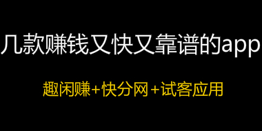 10大赚钱app，这3个赚钱又快又靠谱。