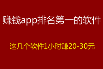 赚钱app排名第一的软件（1小时可以赚20-30元的app）