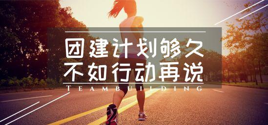 新员工士气提升拓展训练方案
