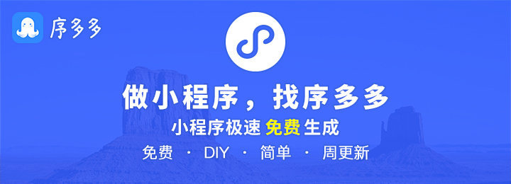 序多多小程序【微信小程序免费生成】