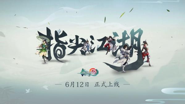 「剑网3：指尖江湖」6月12日不删档正式上线！