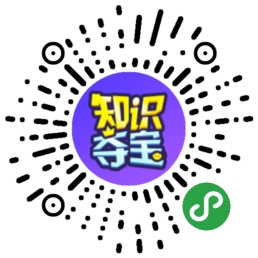 知识夺宝