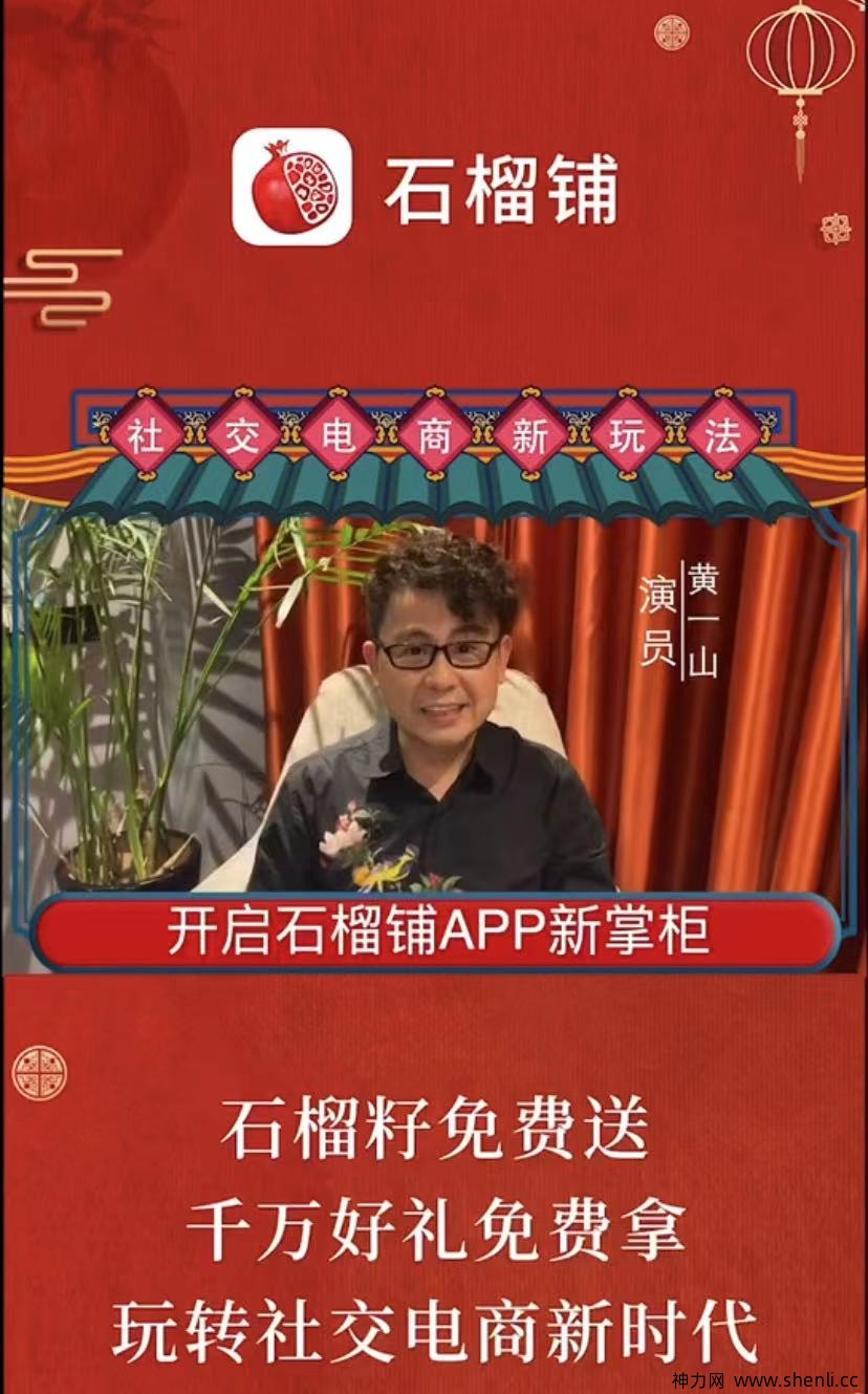 石榴铺社交电商，明星代言，5.6号首码，零撸可，不伤人脉