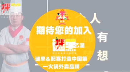 谜单外卖火锅招合伙人，动动手机就能赚钱
