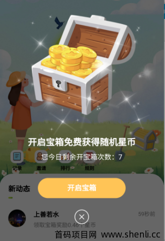 星事物宝箱哪里开启，怎么通过宝箱赚星币？