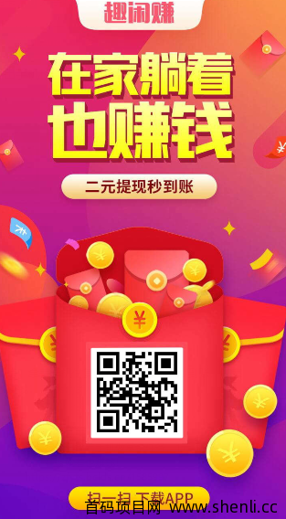 「趣闲赚」手机赚钱必备软件