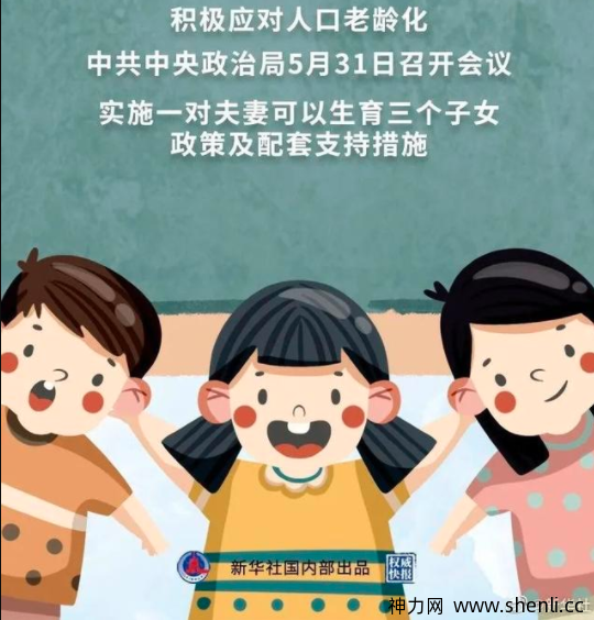 三孩生育政策来了！你怎么看？