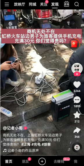 充满一个手机30元，上海虹桥火车站一男子靠充电赚钱。