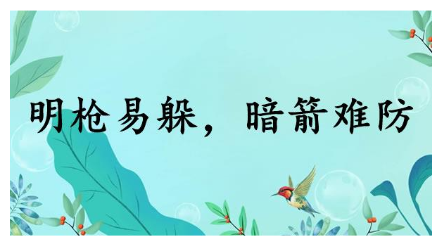 暗箭难防！