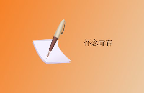 还是比较怀念过去啊！