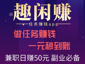 「趣闲赚」手机赚钱必备软件