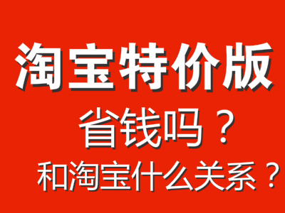 淘宝特价版怎么样？省钱吗？