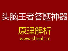 头脑王者答题神器，看看高手怎么上王者的。