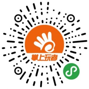 掌上玩者