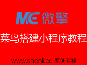 微擎小程序模块安装教程【手把手教你搭建小程序】