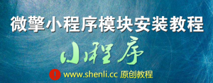 未安装的小程序应用里没有找到模块什么原因？