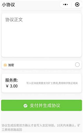 首个微信区块链小程序 “小协议”回归搁浅