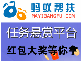 [蚂蚁帮扶]拿佣金放单的任务悬赏平台！